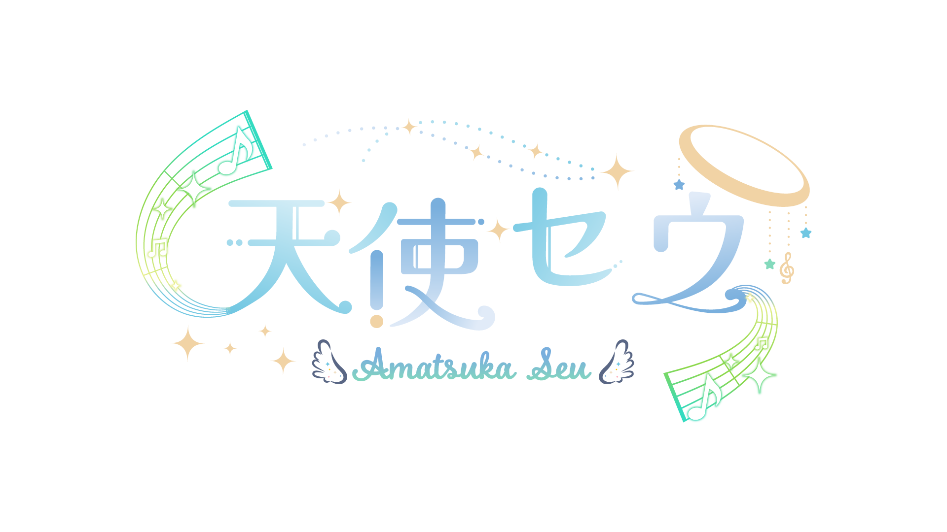 バーチャルSinger「天使セウ -Seu Amatsuka-」 Official Website
